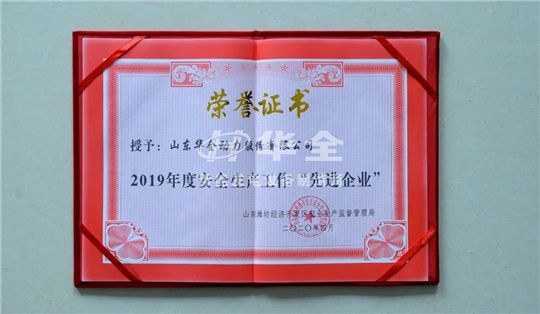 华全公司再添殊荣，被山东潍坊经济开发区安全生产监督管理局评为2019年度安全生产工作“先进企业”。