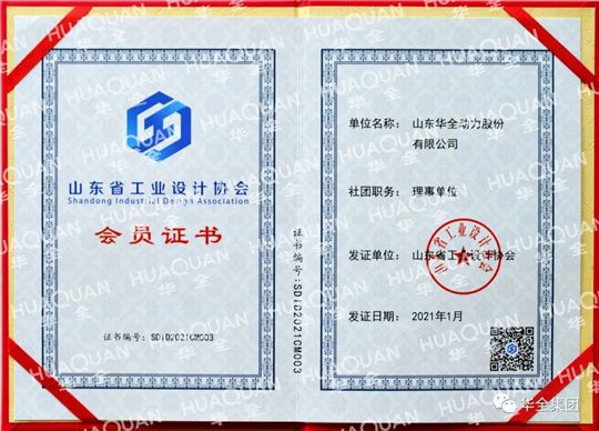 山东华全动力股份有限公司被认定为山东省工业设计协会理事单位